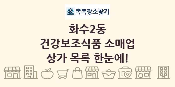화수2동 건강보조식품 소매업 상가 목록 및 정보