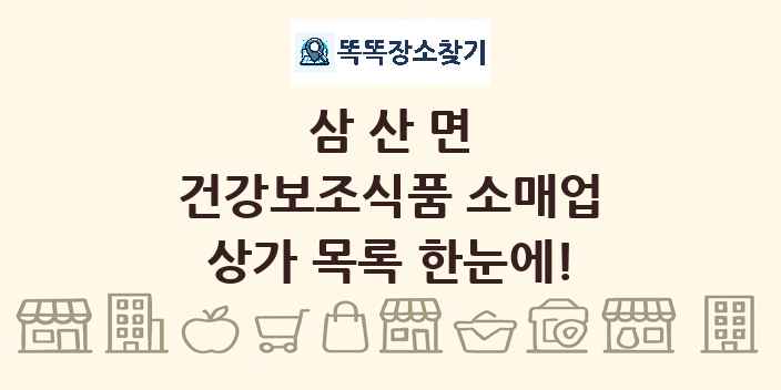 삼산면 건강보조식품 소매업 상가 목록 및 정보