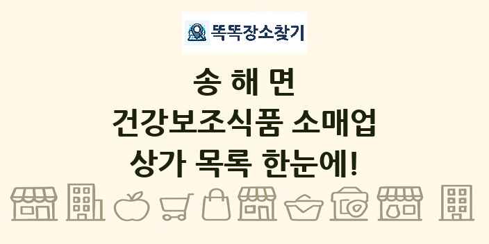 송해면 건강보조식품 소매업 상가 목록 및 정보