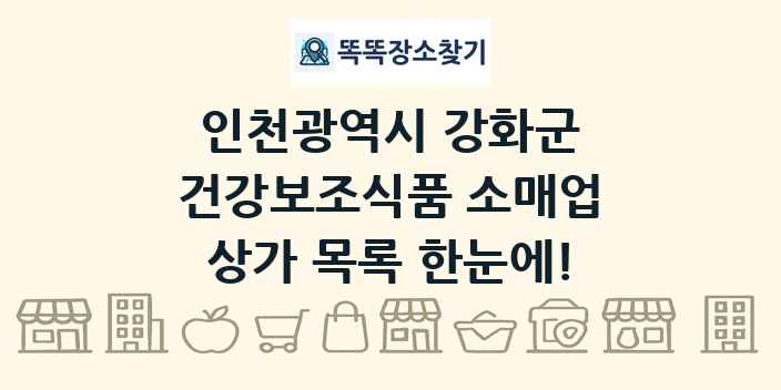 인천광역시 강화군 건강보조식품 소매업 상가 목록 및 정보