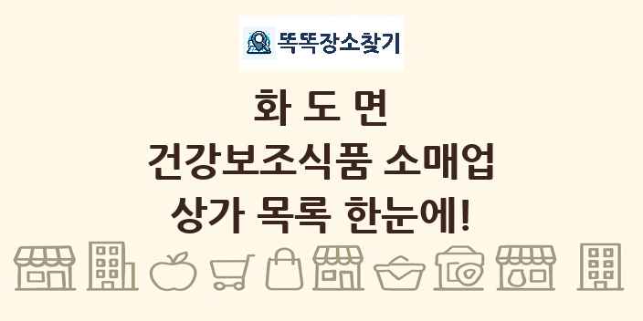 화도면 건강보조식품 소매업 상가 목록 및 정보