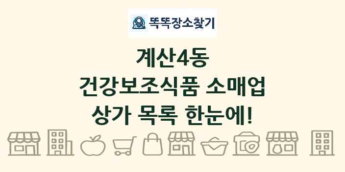계산4동 건강보조식품 소매업 상가 목록 및 정보