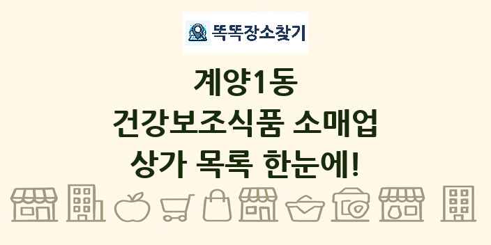 계양1동 건강보조식품 소매업 상가 목록 및 정보