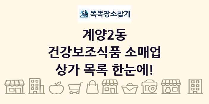 계양2동 건강보조식품 소매업 상가 목록 및 정보
