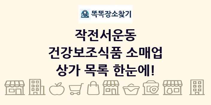 작전서운동 건강보조식품 소매업 상가 목록 및 정보