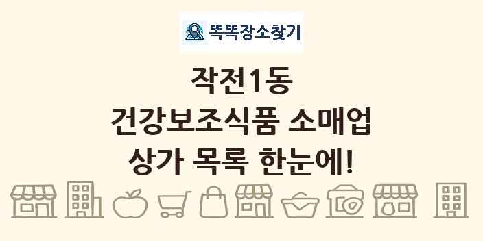 작전1동 건강보조식품 소매업 상가 목록 및 정보