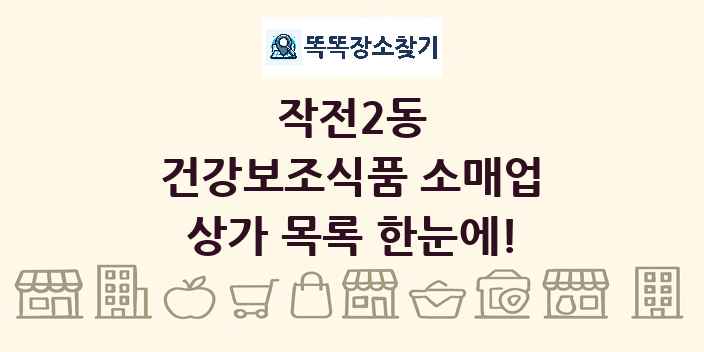 작전2동 건강보조식품 소매업 상가 목록 및 정보