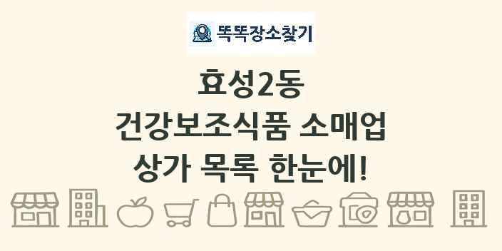 효성2동 건강보조식품 소매업 상가 목록 및 정보