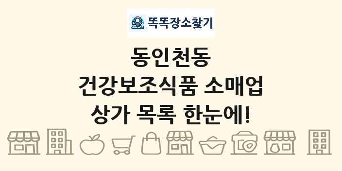 동인천동 건강보조식품 소매업 상가 목록 및 정보