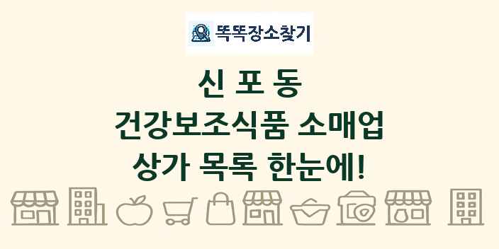 신포동 건강보조식품 소매업 상가 목록 및 정보
