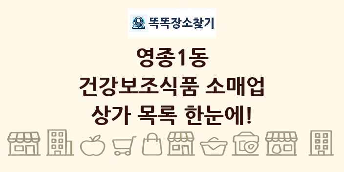 영종1동 건강보조식품 소매업 상가 목록 및 정보
