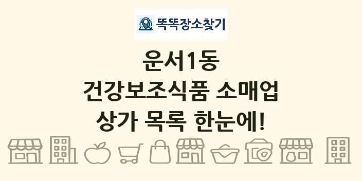 운서1동 건강보조식품 소매업 상가 목록 및 정보