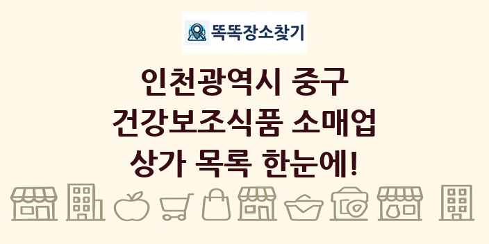 인천광역시 중구 건강보조식품 소매업 상가 목록 및 정보