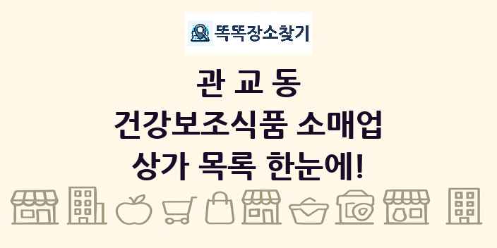 관교동 건강보조식품 소매업 상가 목록 및 정보