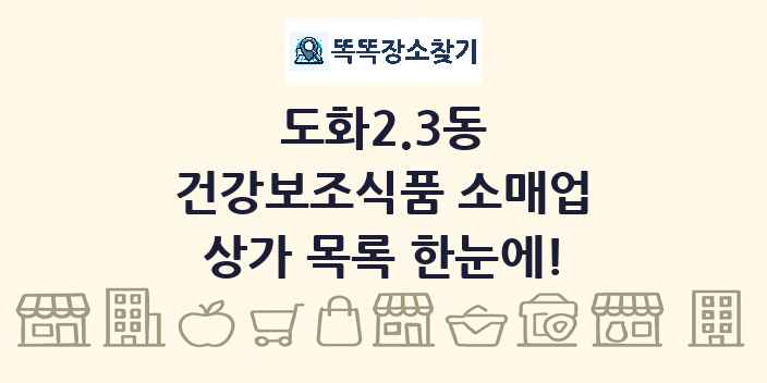 도화2.3동 건강보조식품 소매업 상가 목록 및 정보