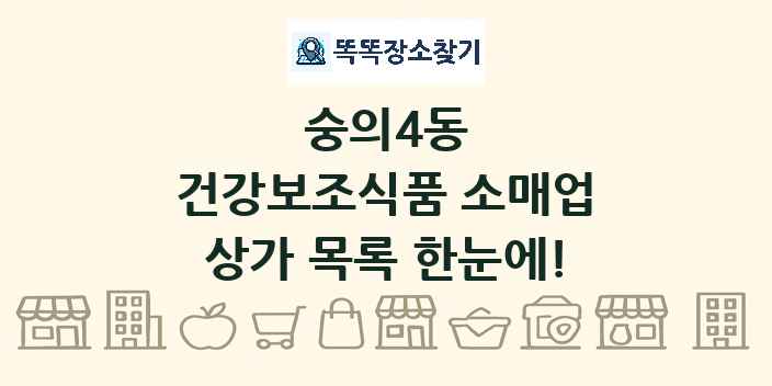 숭의4동 건강보조식품 소매업 상가 목록 및 정보