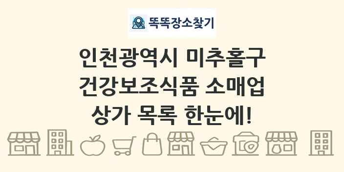 인천광역시 미추홀구 건강보조식품 소매업 상가 목록 및 정보