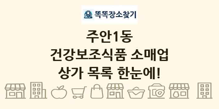 주안1동 건강보조식품 소매업 상가 목록 및 정보
