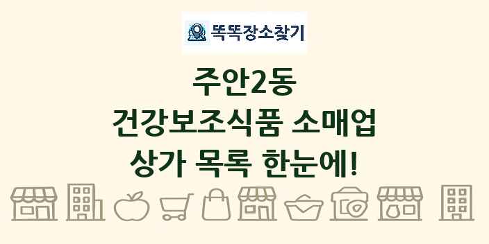 주안2동 건강보조식품 소매업 상가 목록 및 정보