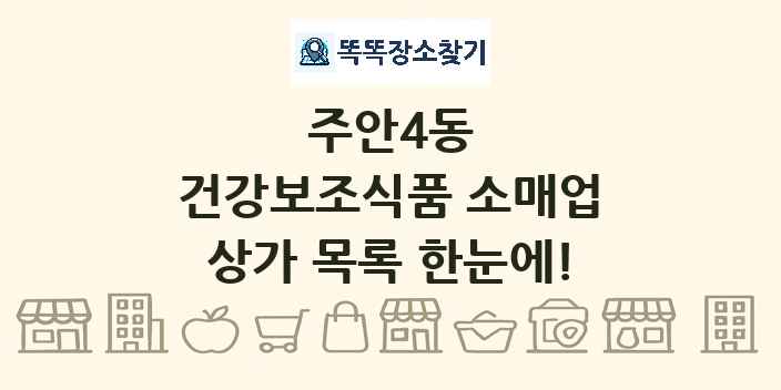 주안4동 건강보조식품 소매업 상가 목록 및 정보