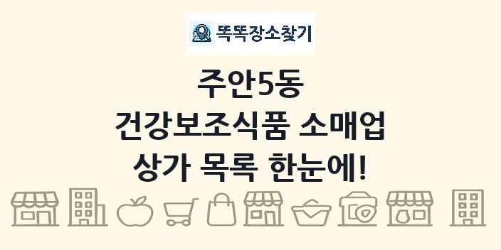 주안5동 건강보조식품 소매업 상가 목록 및 정보