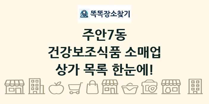 주안7동 건강보조식품 소매업 상가 목록 및 정보