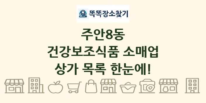 주안8동 건강보조식품 소매업 상가 목록 및 정보
