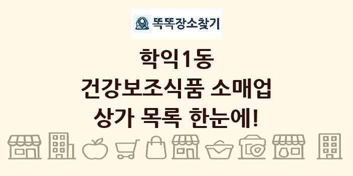 학익1동 건강보조식품 소매업 상가 목록 및 정보