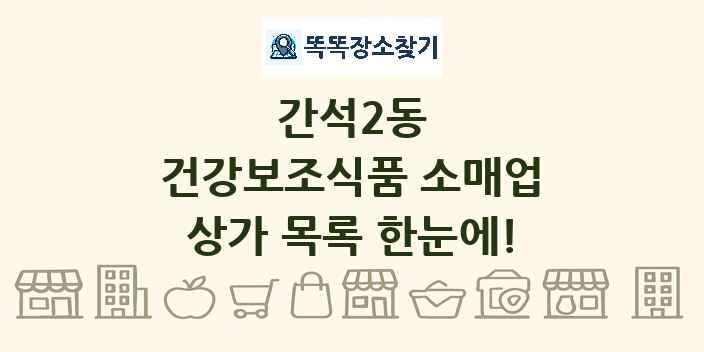 간석2동 건강보조식품 소매업 상가 목록 및 정보