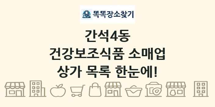 간석4동 건강보조식품 소매업 상가 목록 및 정보