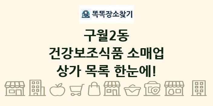 구월2동 건강보조식품 소매업 상가 목록 및 정보