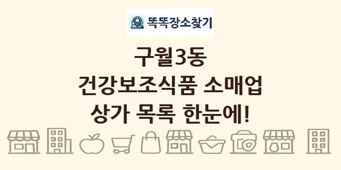 구월3동 건강보조식품 소매업 상가 목록 및 정보