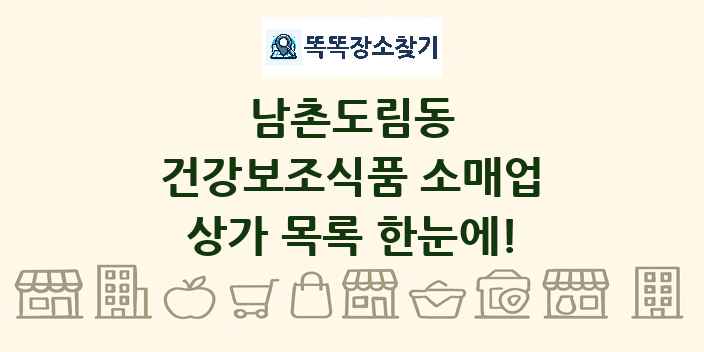 남촌도림동 건강보조식품 소매업 상가 목록 및 정보