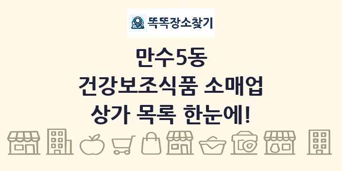 만수5동 건강보조식품 소매업 상가 목록 및 정보
