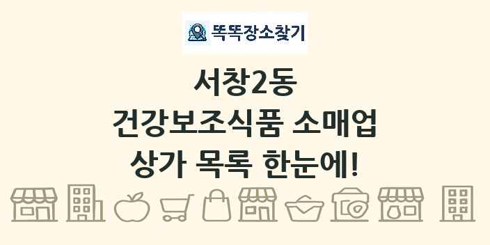 서창2동 건강보조식품 소매업 상가 목록 및 정보