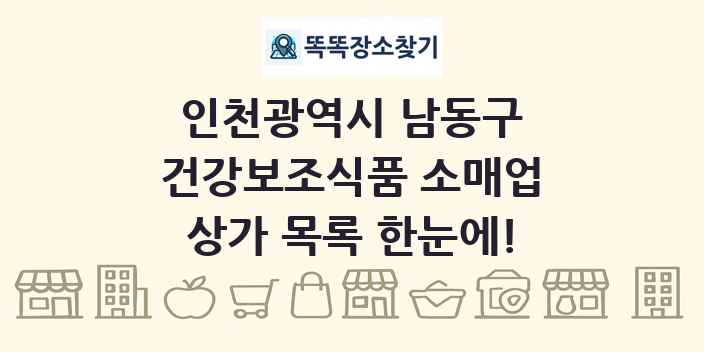 인천광역시 남동구 건강보조식품 소매업 상가 목록 및 정보