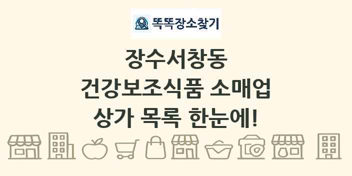 장수서창동 건강보조식품 소매업 상가 목록 및 정보