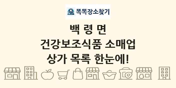 백령면 건강보조식품 소매업 상가 목록 및 정보