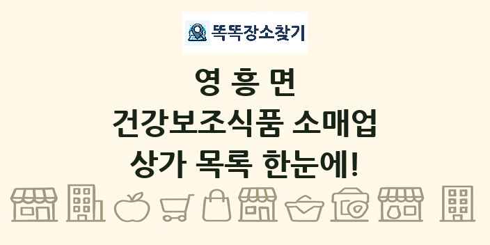 영흥면 건강보조식품 소매업 상가 목록 및 정보