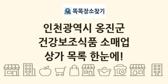 인천광역시 옹진군 건강보조식품 소매업 상가 목록 및 정보