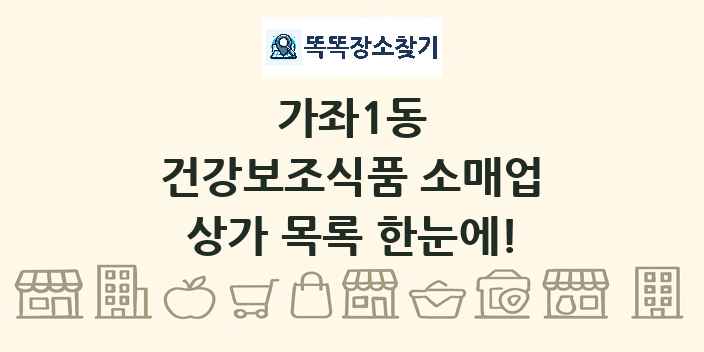 가좌1동 건강보조식품 소매업 상가 목록 및 정보