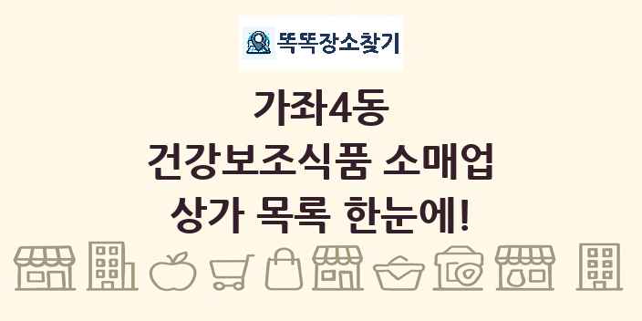가좌4동 건강보조식품 소매업 상가 목록 및 정보