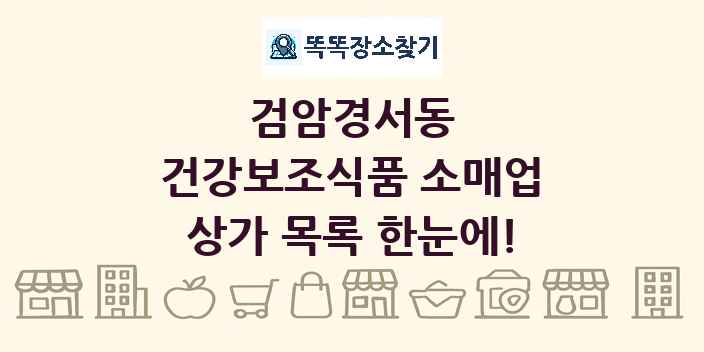검암경서동 건강보조식품 소매업 상가 목록 및 정보