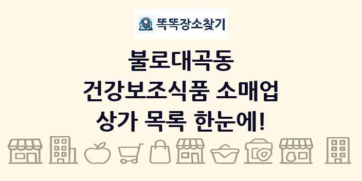 불로대곡동 건강보조식품 소매업 상가 목록 및 정보