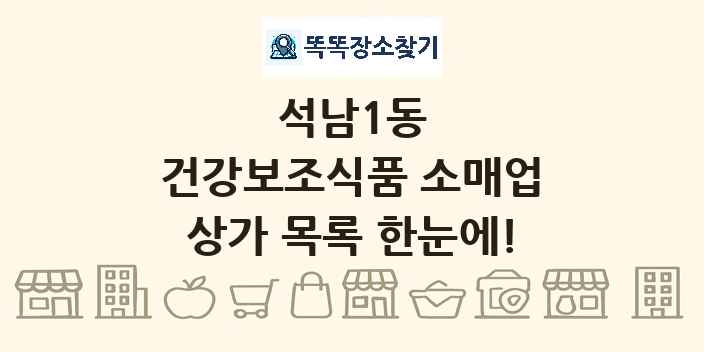 석남1동 건강보조식품 소매업 상가 목록 및 정보