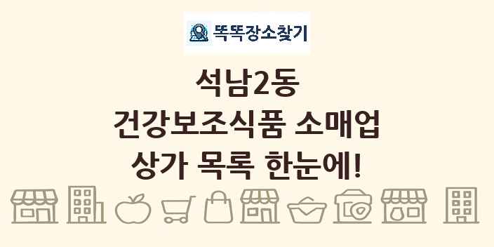 석남2동 건강보조식품 소매업 상가 목록 및 정보
