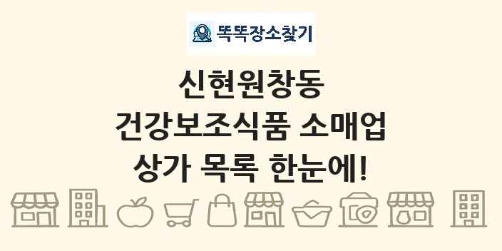 신현원창동 건강보조식품 소매업 상가 목록 및 정보