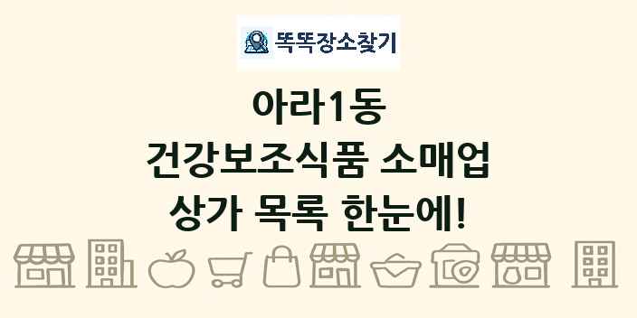 아라1동 건강보조식품 소매업 상가 목록 및 정보