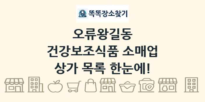 오류왕길동 건강보조식품 소매업 상가 목록 및 정보