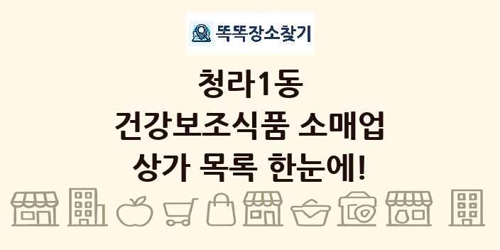 청라1동 건강보조식품 소매업 상가 목록 및 정보